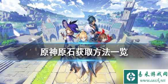 原神原石获得方法 《原神》原石的获得途径一览