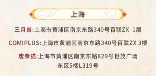 《未定事件簿》红尘共长生线下打卡店位置一览