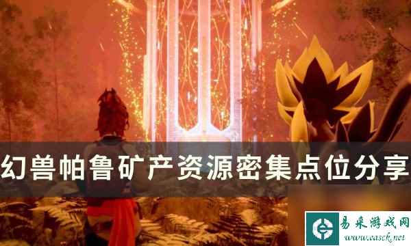 《幻兽帕鲁》矿产资源丰富的地方在哪 矿产资源密集点位分享