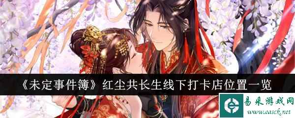 《未定事件簿》红尘共长生线下打卡店位置一览