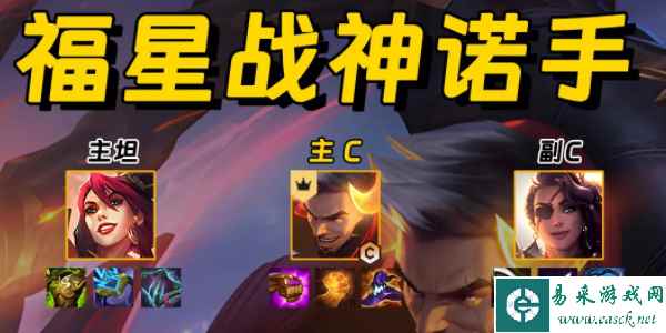 《金铲铲之战》战神诺手阵容玩法攻略