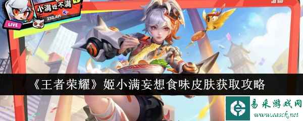 《王者荣耀》姬小满妄想食味皮肤获取攻略
