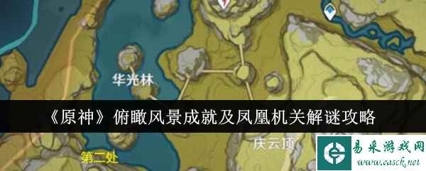 《原神》俯瞰风景成就及凤凰机关解谜攻略