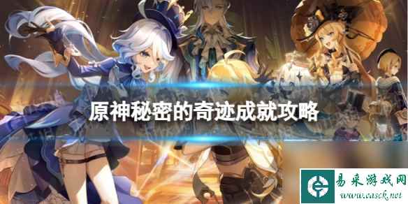 《原神》秘密的奇迹怎么解锁 秘密的奇迹成就攻略