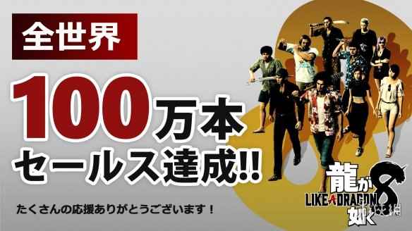 《如龙8》全球销量突破100万份！官方发放免费游戏道具