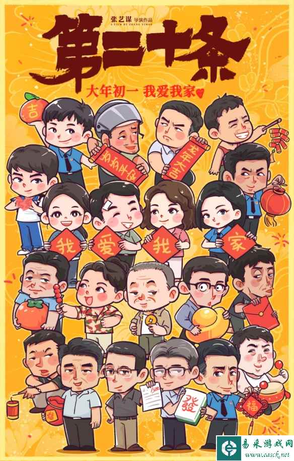 张艺谋《第二十条》曝新海报 手绘漫画角色送祝福！