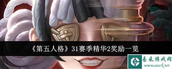《第五人格》31赛季精华2奖励一览