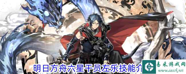 《明日方舟》六星干员左乐技能介绍