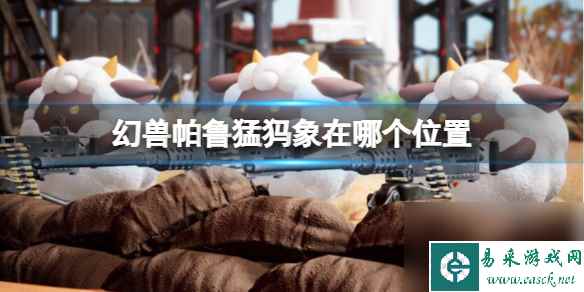 《幻兽帕鲁》猛犸象位置介绍