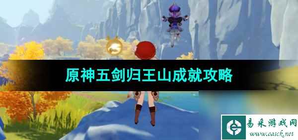 《原神》4.4五剑归王山成就攻略