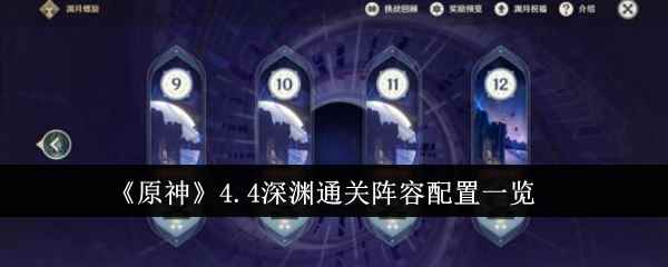《原神》4.4深渊通关阵容配置一览