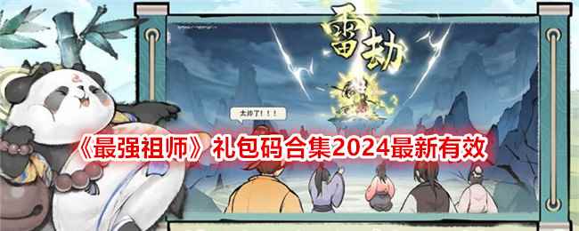 《最强祖师》礼包码合集2024最新有效
