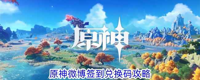 《原神》微博签到兑换码领取攻略