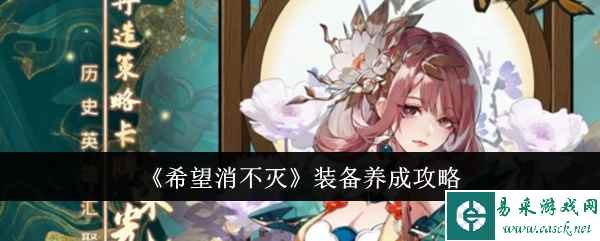 《希望消不灭》装备养成攻略