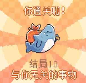 《我的小鲨鱼》结局攻略大全
