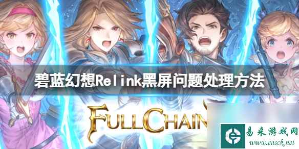 《碧蓝幻想Relink》黑屏怎么办？