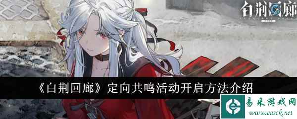 《白荆回廊》定向共鸣活动开启方法介绍