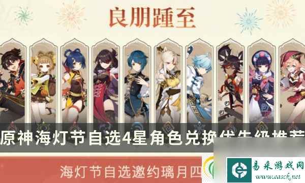 原神海灯节换谁好 海灯节自选4星角色兑换优先级推荐