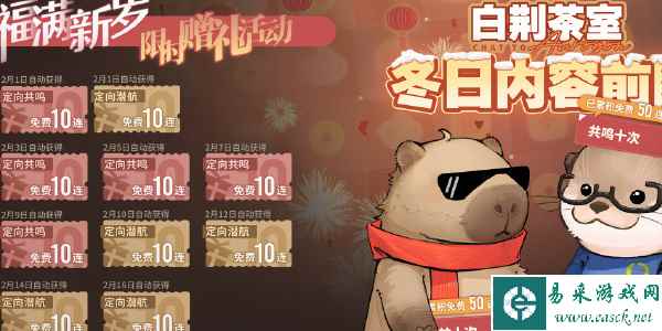 《白荆回廊》福满新岁赠礼活动介绍
