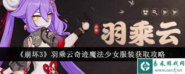 《崩坏3》羽乘云奇迹魔法少女服装获取攻略