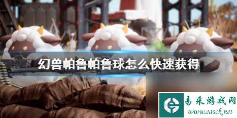 《幻兽帕鲁》帕鲁球快速获得方法介绍