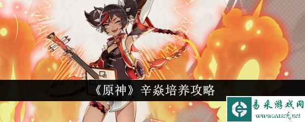 《原神》辛焱培养攻略