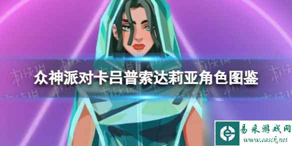 《众神派对》卡吕普索达莉亚角色图鉴