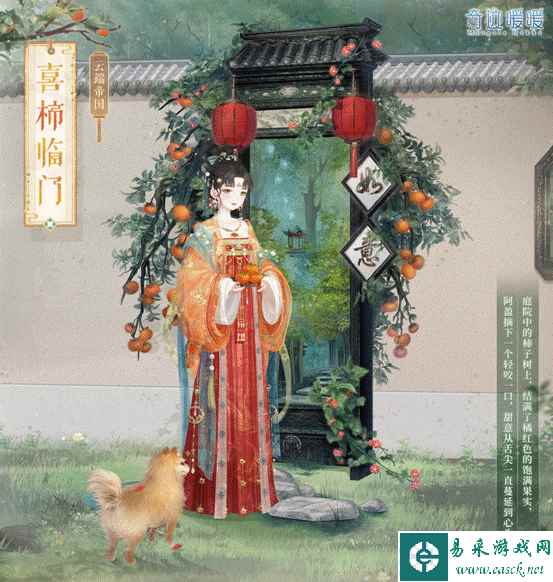 《奇迹暖暖》喜柿临门套装介绍