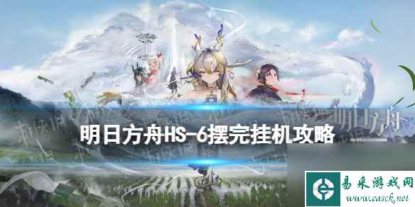 《明日方舟》怀黍离HS-6摆完挂机攻略