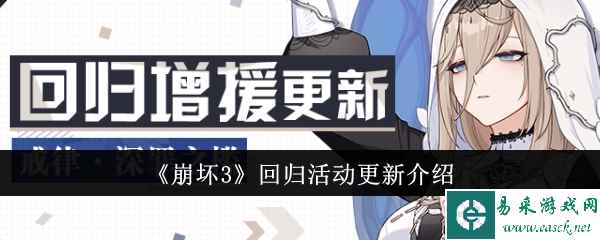 《崩坏3》回归活动更新介绍