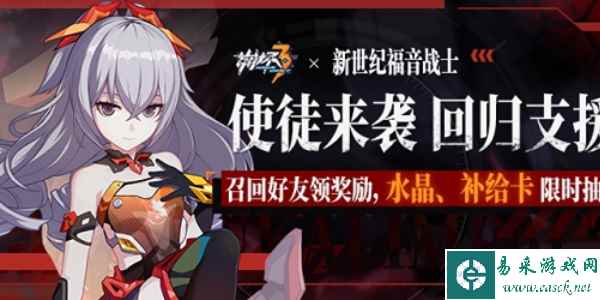 《崩坏3》回归活动更新介绍