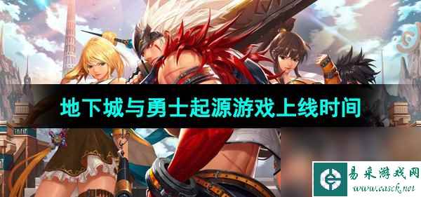 《地下城与勇士起源》游戏上线时间