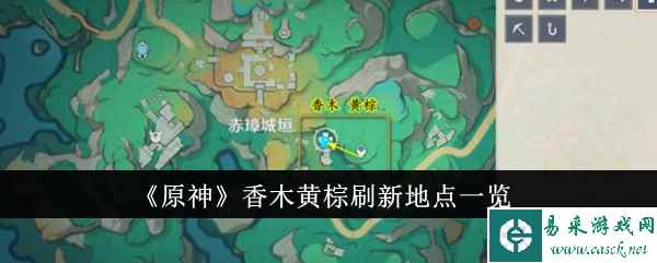 《原神》香木黄棕刷新地点一览