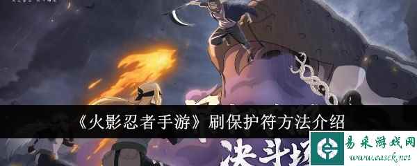 《火影忍者手游》刷保护符方法介绍