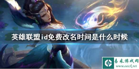 《英雄联盟》id免费改名时间介绍