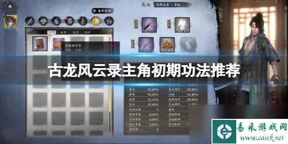 《古龙风云录》主角初期武学推荐