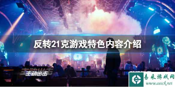 《反转21克》游戏特色内容介绍