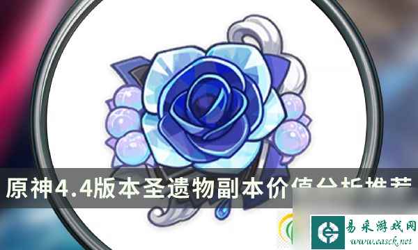 原神4.4版本哪些圣遗物值得刷 圣遗物副本价值分析推荐
