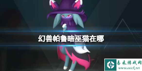 《幻兽帕鲁》暗巫猫位置介绍