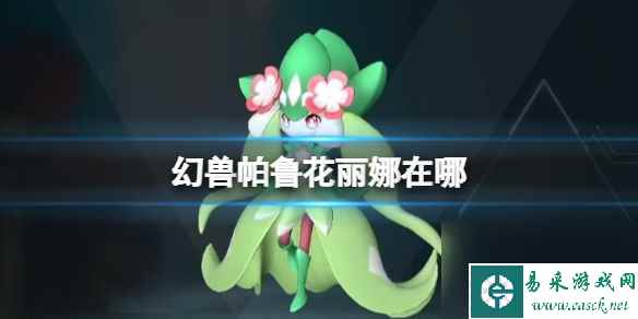 《幻兽帕鲁》花丽娜位置介绍