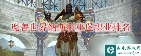《魔兽世界》纳斯利亚堡职业排行榜