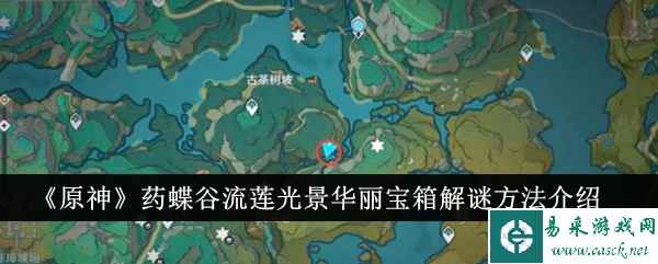 《原神》药蝶谷流莲光景华丽宝箱解谜方法介绍