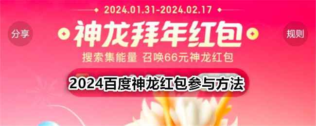 2024百度神龙红包参与方法