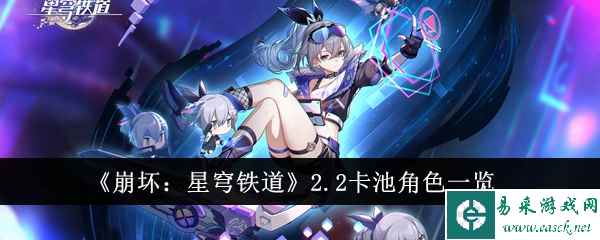 《崩坏：星穹铁道》2.2卡池角色一览
