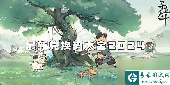 寻道大千最新兑换码大全2024
