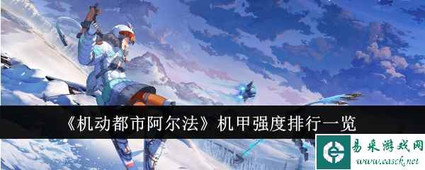 《机动都市阿尔法》机甲强度排行一览