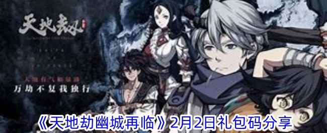 《天地劫幽城再临》2月2日礼包码分享