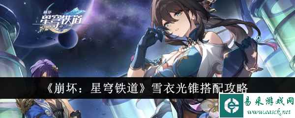 《崩坏：星穹铁道》雪衣光锥搭配攻略