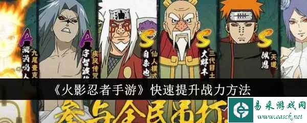 《火影忍者手游》快速提升战力方法