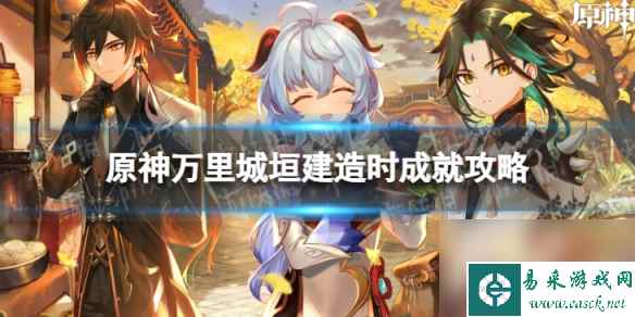 《原神》万里城垣建造时怎么解锁 万里城垣建造时成就攻略
